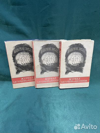 Журналы Герцена и Огарева. Полярная звезда. 1966