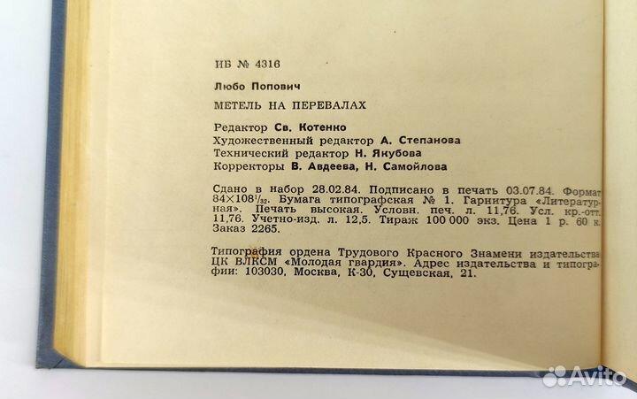 Метель на перевалах. Попович. Югославия после наци
