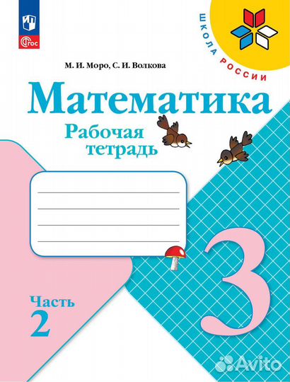 Математика. Рабочая тетрадь 3 класс. Моро, Волкова