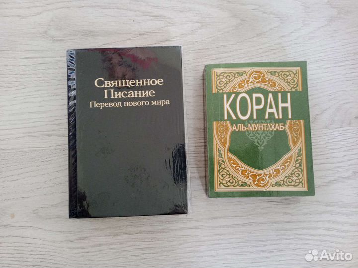 Библия и Коран книги