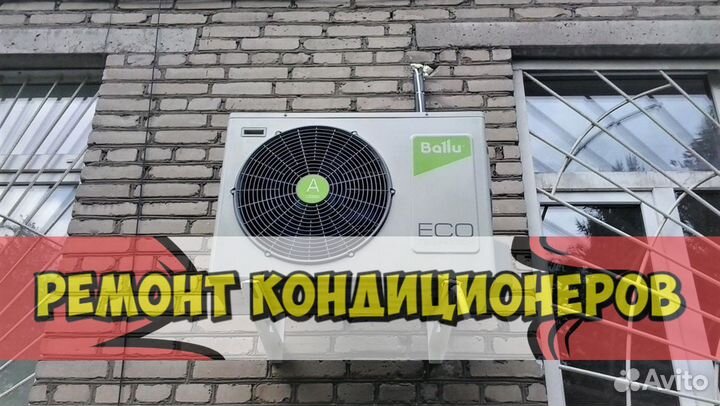 Кондиционер. Ремонт