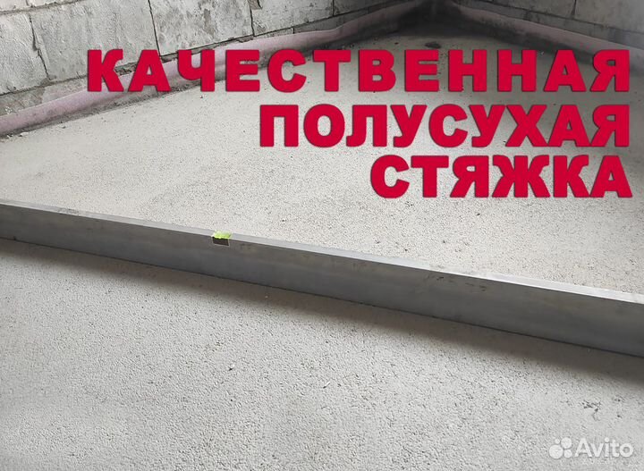 Стяжка пола