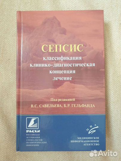 Сепсис. Савельев В.С., Гельфанд Б.Р