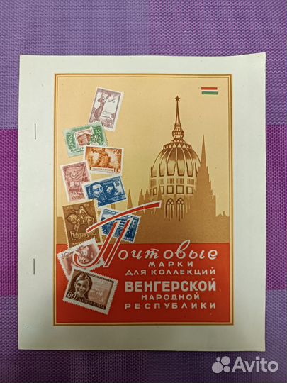 Буклет 1958 года с марками Венгерской республики