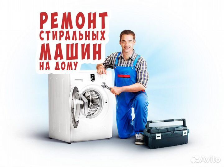 Ремонт стиральных машин