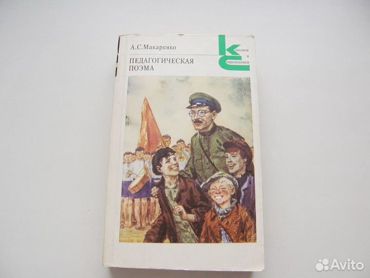 Макаренко Педагогическая поэма,Книга для родителей