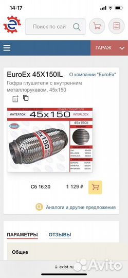 Гофра глушителя 45x150