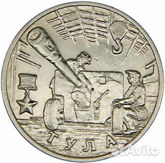 2 рубля города герои Тула