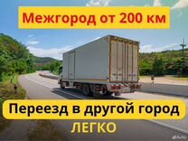 Перевозки вещей из Вологды. От 200км и 200кг