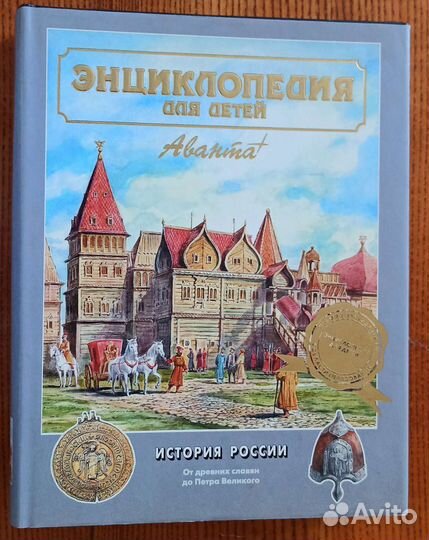 Детская энциклопедия аванта. История России