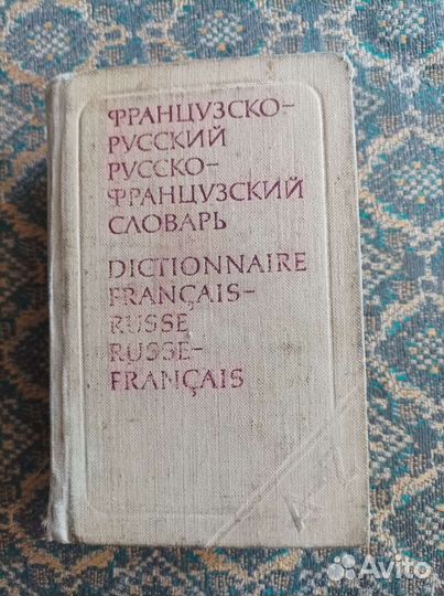 Французский словарь