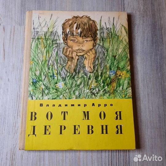 Вот моя деревня. Арро. 1973 г