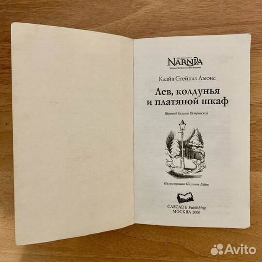 Лев, кольдунья и платяной шкаф / Хроники Нарнии
