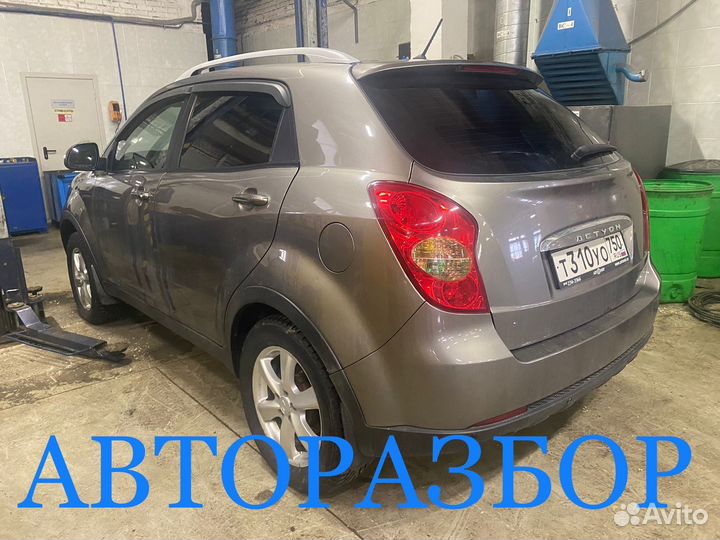 Авторазбор запчасти Ssangyong actyon (2010-2013)