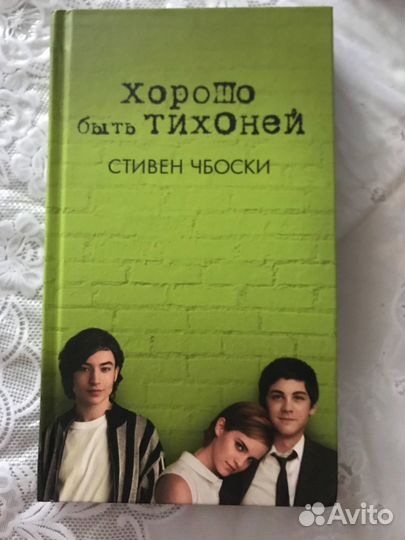 Стиве Чбоски - Хорошо быть тихоней