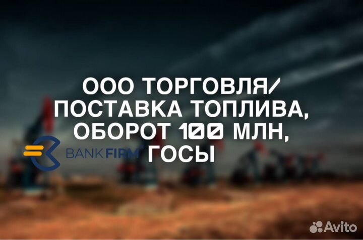 ООО поставка топлива, оборот 100 млн, госы