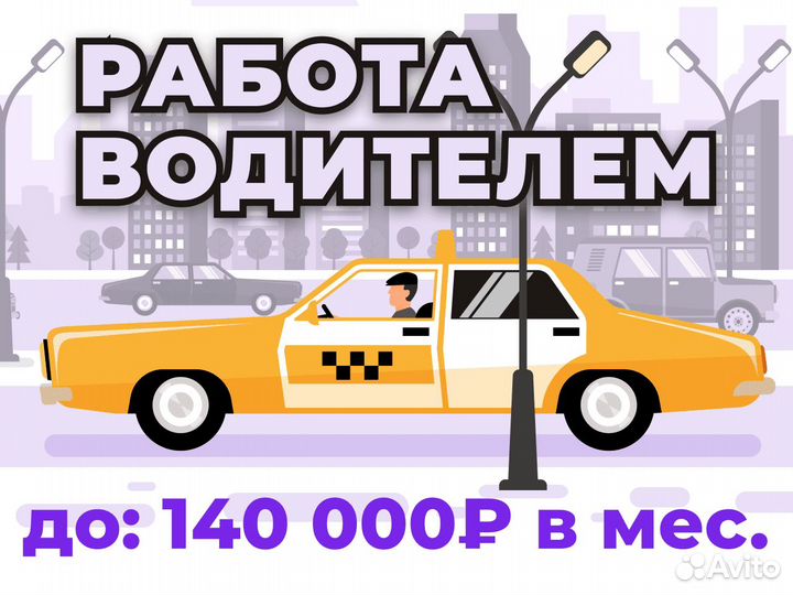 Работа водителем на личном а/м