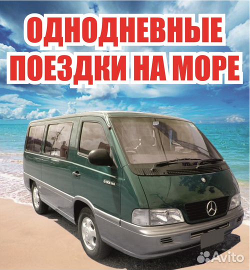 Поездки на море
