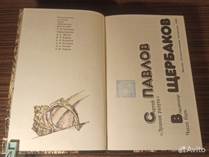 Павлов: Лунная радуга; Щербаков: Чаша бурь 1990