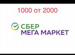 Промокод сбермегамаркет 1000 от 2000