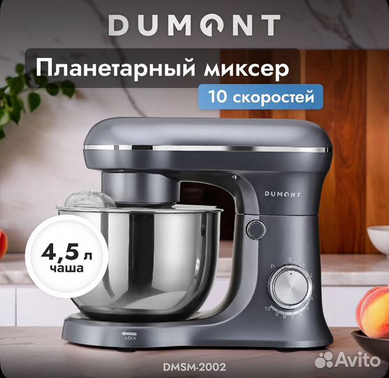 Миксер планетарный Dumont 4.5 л новый