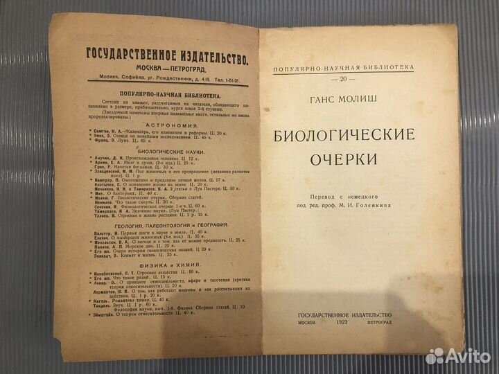 Антикварная 1923г. Молиш Г. Биологические очерки