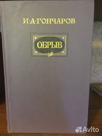 И.А. Гончаров. Обрыв