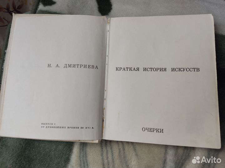 Краткая история искусств. Очерки