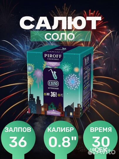 Салют соло 0.8