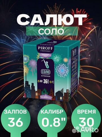 Салют соло 0.8