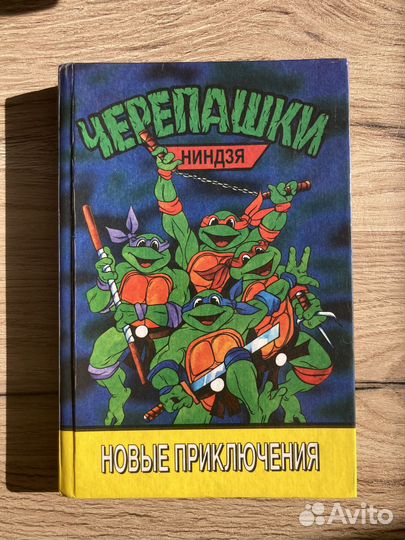 Книги Черепашки Ниндзя