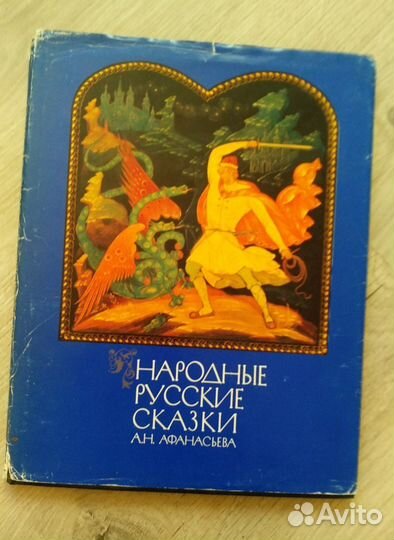 Русские народные сказки афанасьева коллекционная