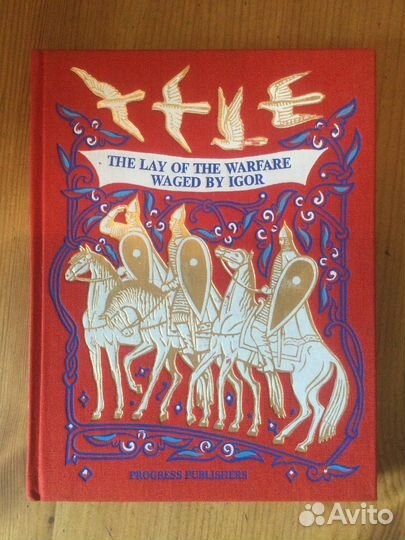 Слово о полку игореве (на русском и английском)