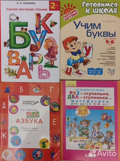 Учебники и тетради для подготовки к школе