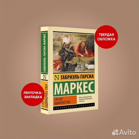 Г. Г. Маркес. Сто лет одиночества