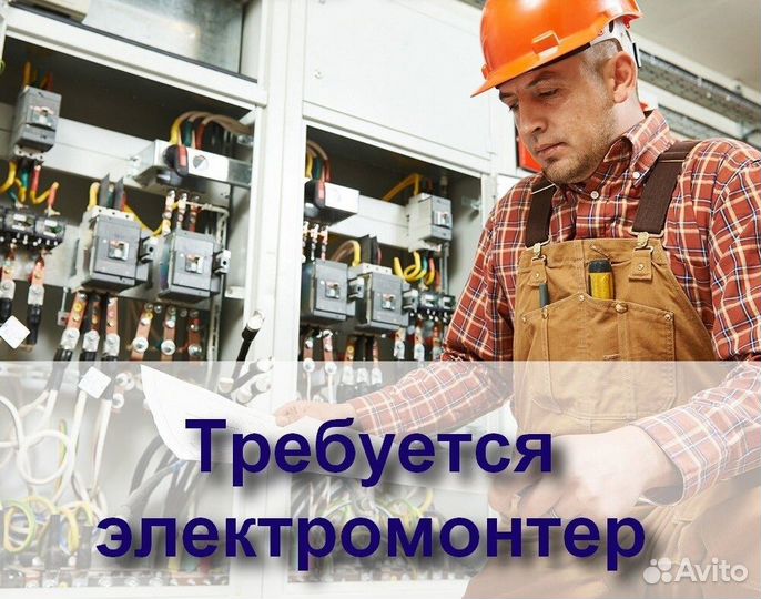 Электромонтер