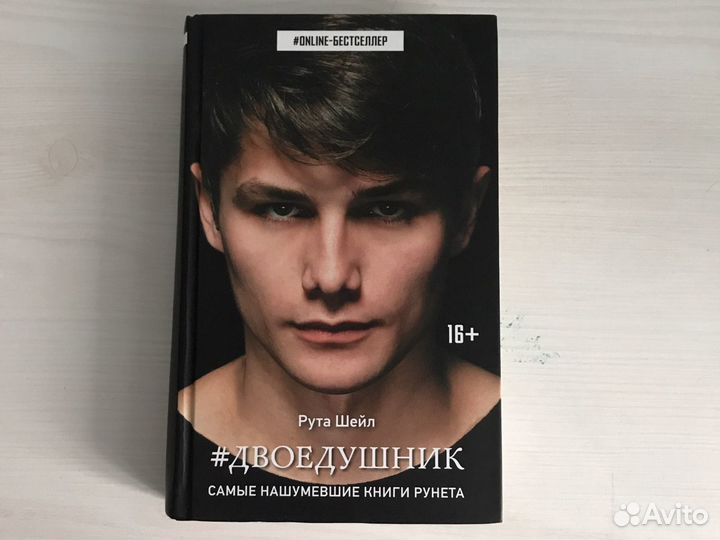 Двоедушник автора Рута Шейл