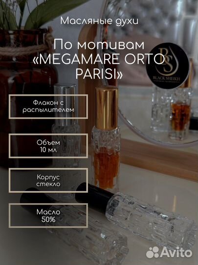 BS Megamare Orto Parisi Масляные духи Спрей 10мл