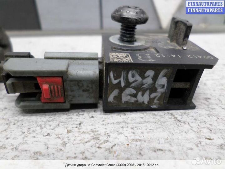 Датчик удара (Airbag) Chevrolet Cruze I (J300), 2012 1.4 Бензин
