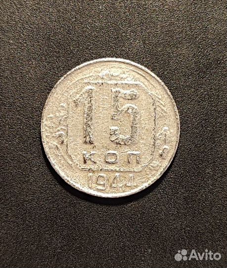 Монеты советского времени. 2 копейки 1945