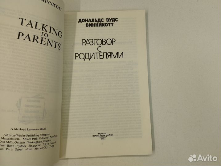 Дональд Вудс Винникотт.Разговор с родителями