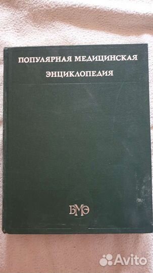 Популярная медицинская энциклопедия