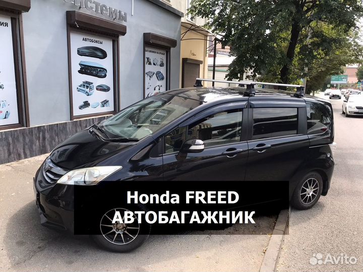 Багажник на крышу Honda Freed