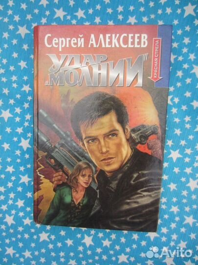 С. Алексеев. Удар «Молнии». 1998 год