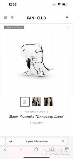 Шарм Pandora Дино