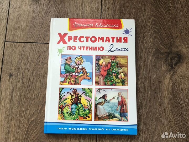 Хрестоматия по чтению 2 класс