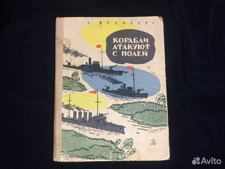 Корабли атакуют с полей. Е. Фрейберг. 1968 год
