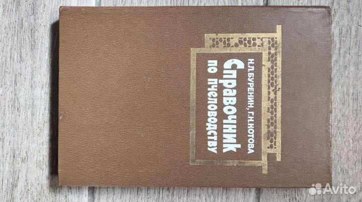 Книги по пчеловодству