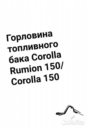 Горловина Toyota Rumion 150/Corolla 150
