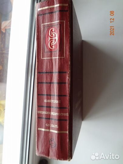 Словарь советский энциклопедический